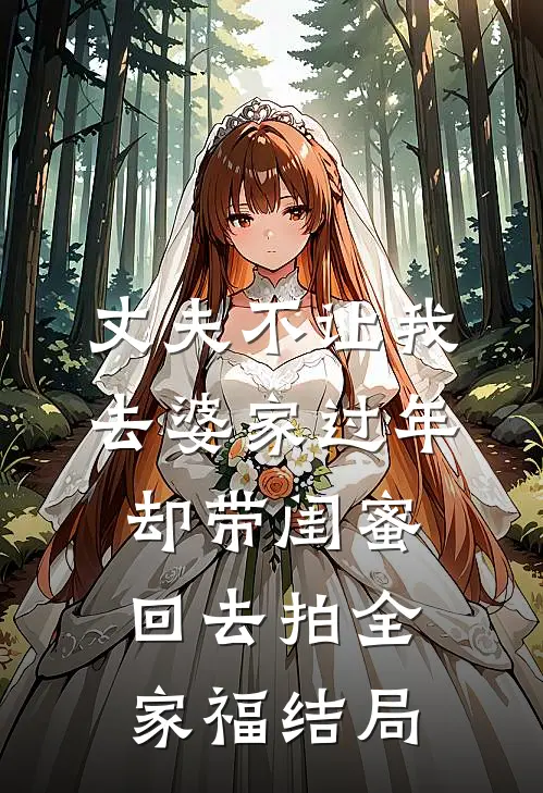 丈夫不让我去婆家过年，却带闺蜜回去拍全家福结局