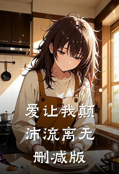 爱让我颠沛流离无删减版