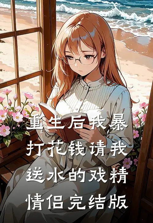 重生后我暴打花钱请我送水的戏精情侣完结版