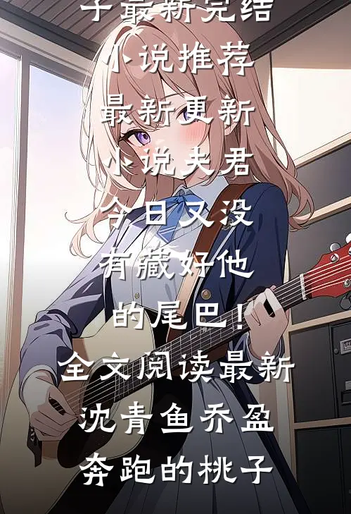 仕途小人得志太猖狂完整
