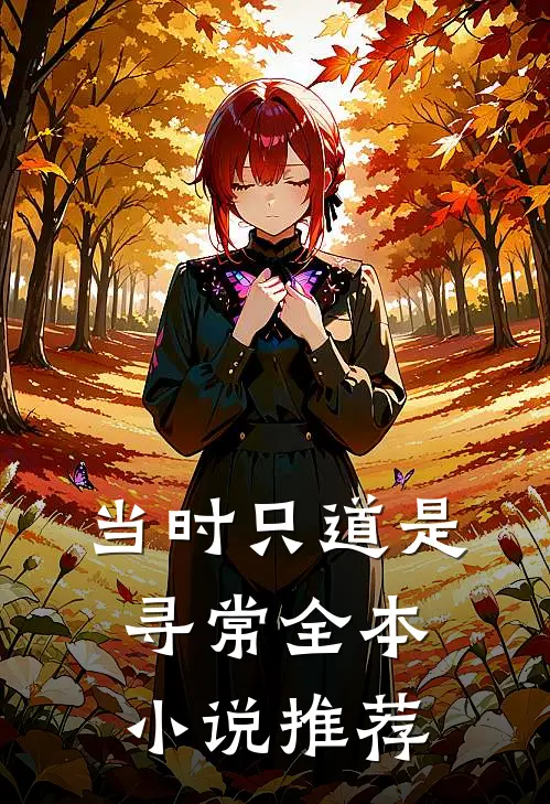当时只道是寻常全本小说推荐
