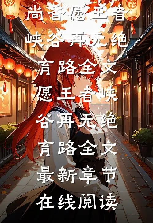 愿王者峡谷再无绝育路全文