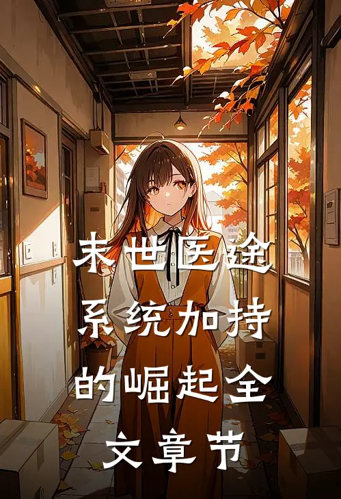 末世医途：系统加持的崛起全文章节