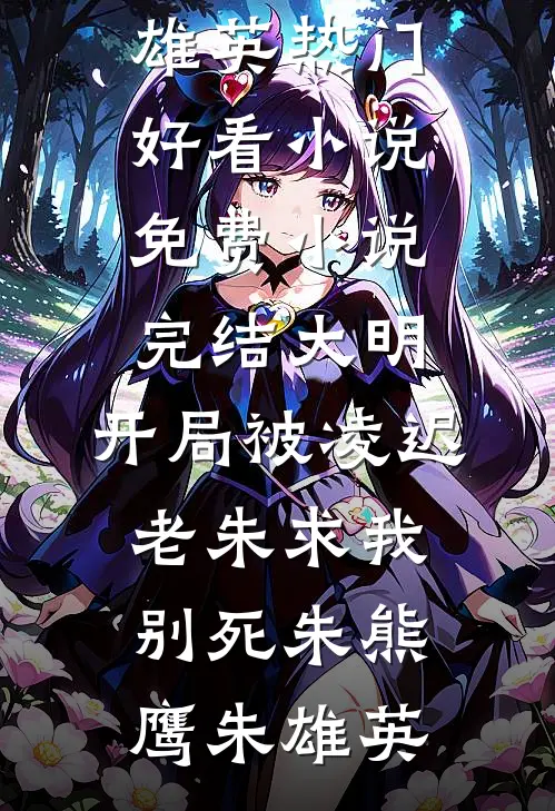老公假装绝症离婚后，我重获新生林依依江泽小说结局