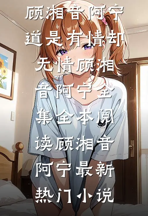 道是有情却无情顾湘音阿宁 全集