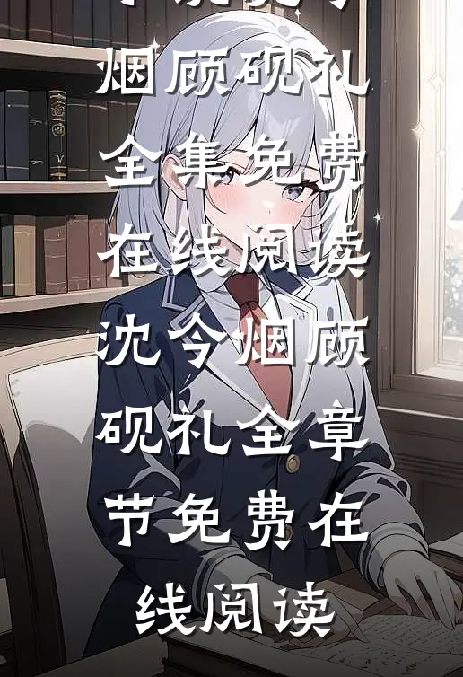 相逢不晚为何匆匆沈今烟顾砚礼全文小说