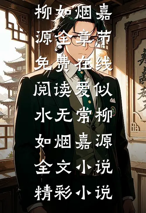 爱似水无常柳如烟嘉源全文小说