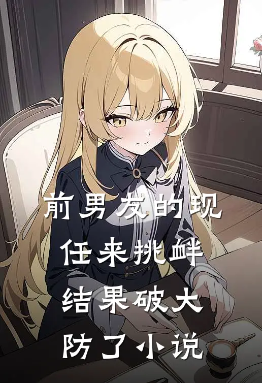 前男友的现任来挑衅，结果破大防了小说