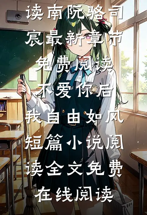 不爱你后,我自由如风短篇小说阅读