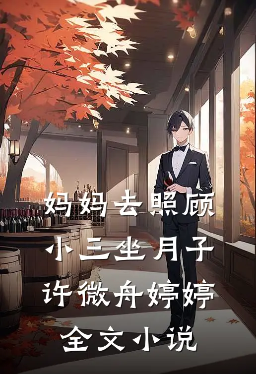 妈妈去照顾小三坐月子许微舟婷婷全文小说