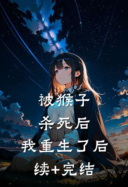被猴子杀死后，我重生了后续+完结