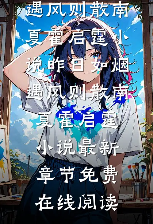 昨日如烟,遇风则散南夏霍启霆小说