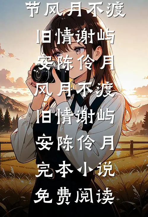 你玩够了没爆款热文