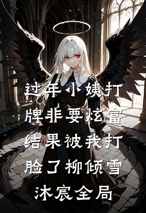 过年小姨打牌非要炫富，结果被我打脸了柳倾雪沐宸全局