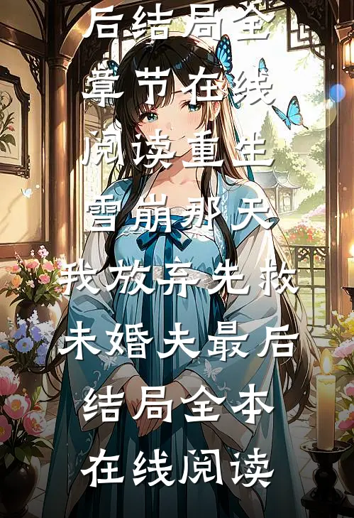 重生雪崩那天,我放弃先救未婚夫最后结局