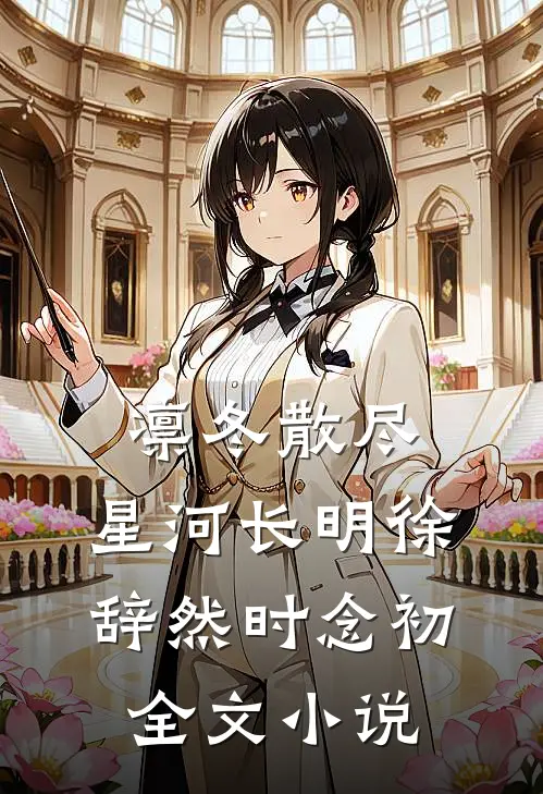 凛冬散尽，星河长明徐辞然时念初全文小说