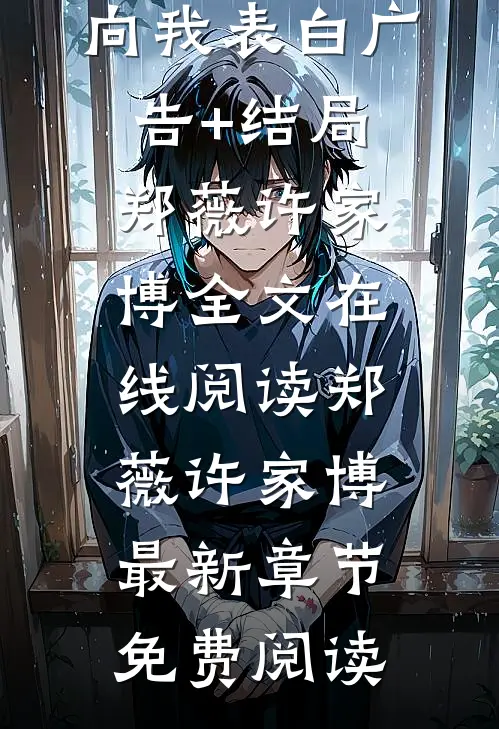 在情敌的婚礼上,她穿着婚纱向我表白广告+结局