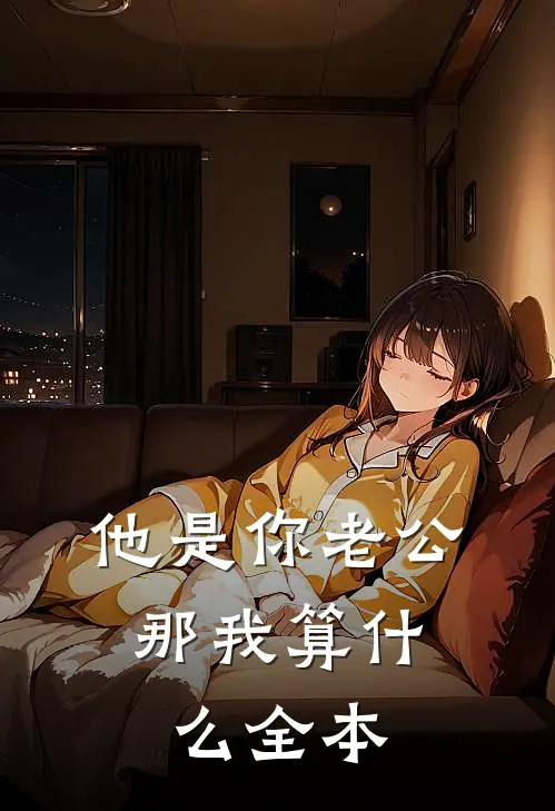 他是你老公，那我算什么全本