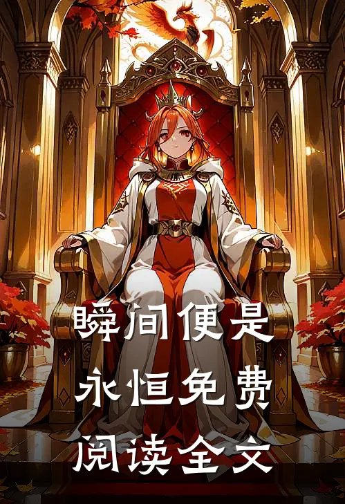 瞬间便是永恒免费阅读全文