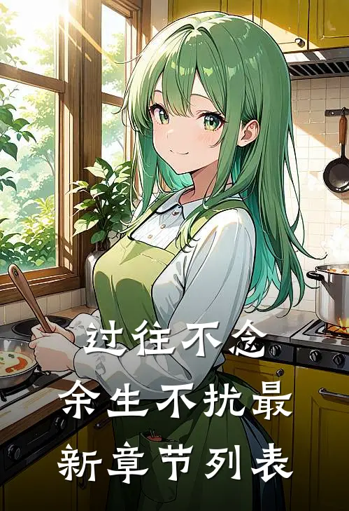 过往不念，余生不扰最新章节列表