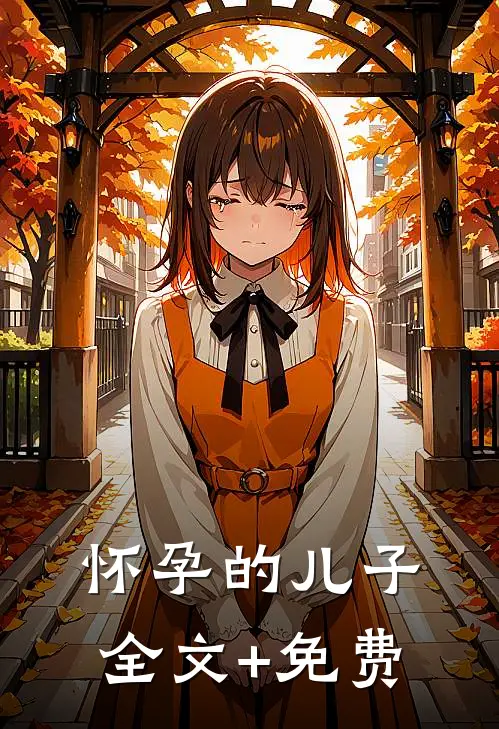 怀孕的儿子全文+免费