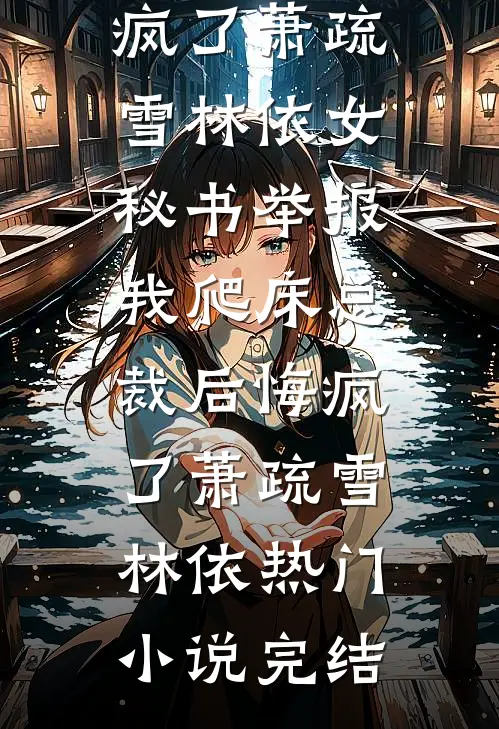 老公为白月光装傻骗我后，怎么真疯了顾廷之阿雪完结文