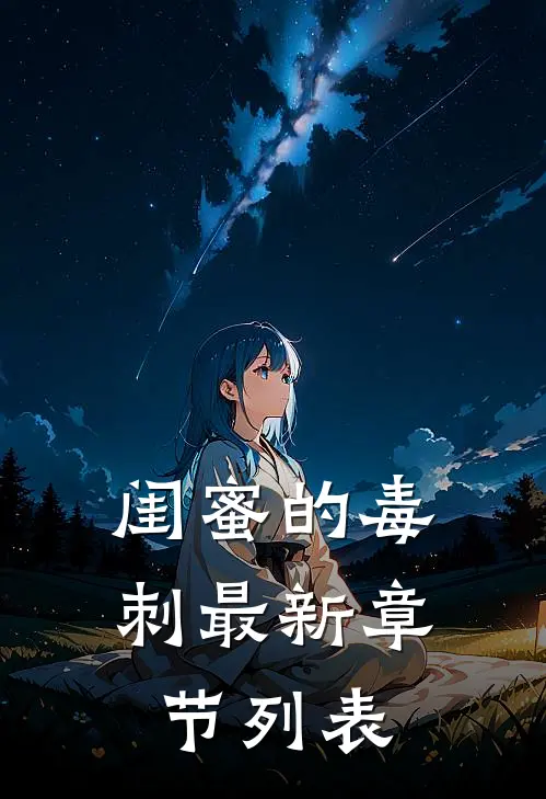 闺蜜的毒刺最新章节列表