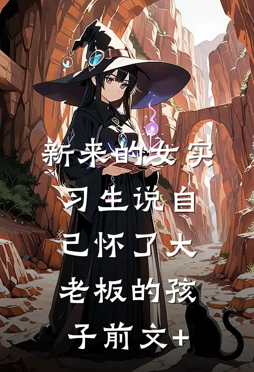 新来的女实习生说自己怀了大老板的孩子前文+