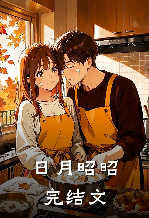 日月昭昭完结文