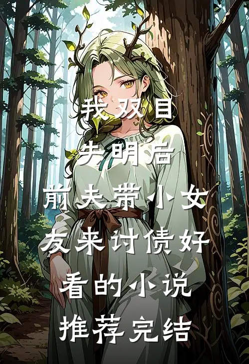 我双目失明后，前夫带小女友来讨债好看的小说推荐完结