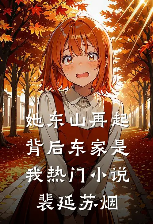 她东山再起，背后东家是我热门小说裴延苏烟