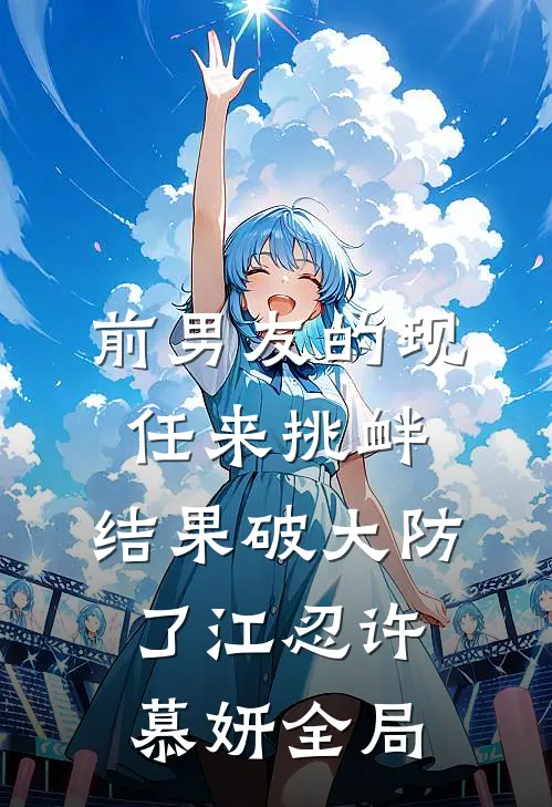 前男友的现任来挑衅，结果破大防了江忍许慕妍全局