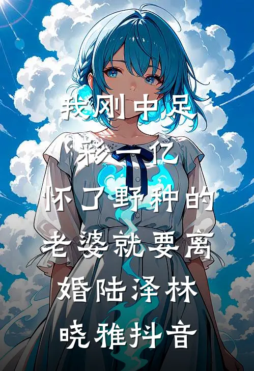 婚礼当天，二婚丈夫把女儿扔给了伴郎团惩戒