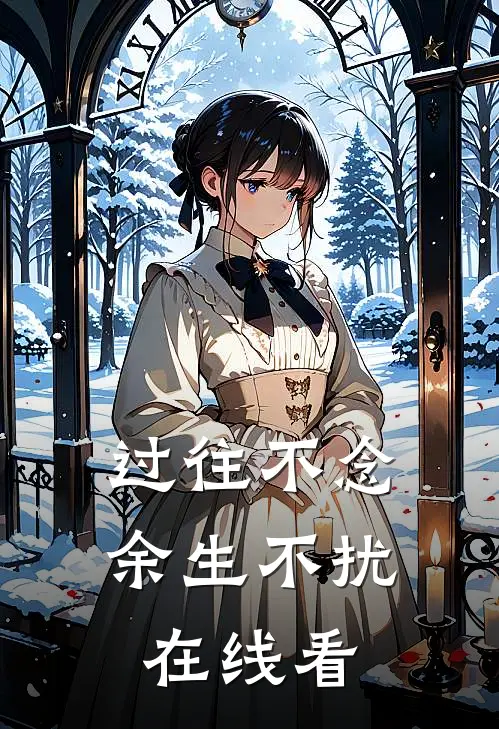 过往不念，余生不扰在线看