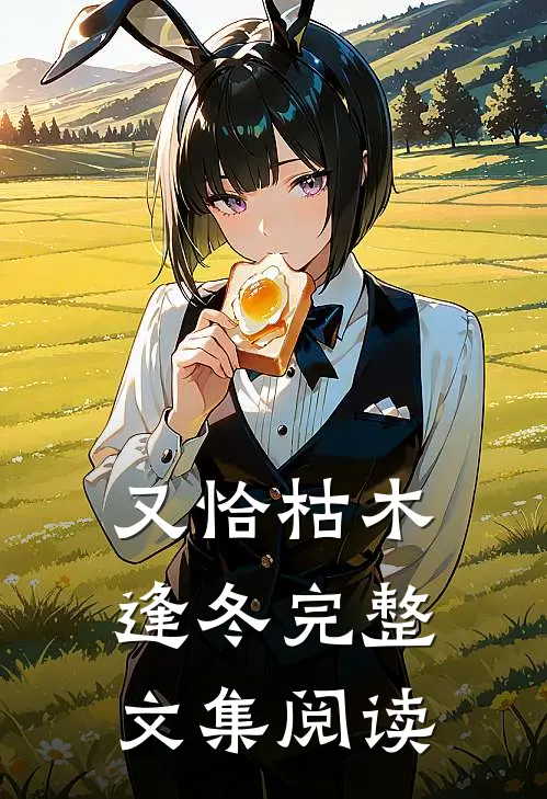 又恰枯木逢冬完整文集阅读