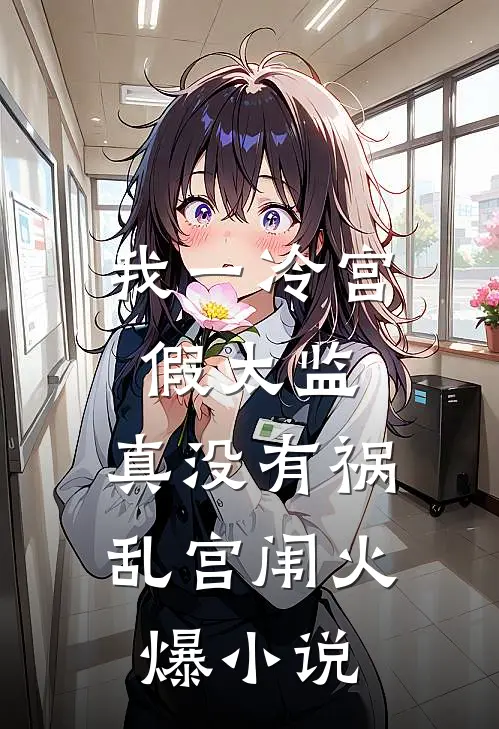 我一冷宫假太监，真没有祸乱宫闱火爆小说