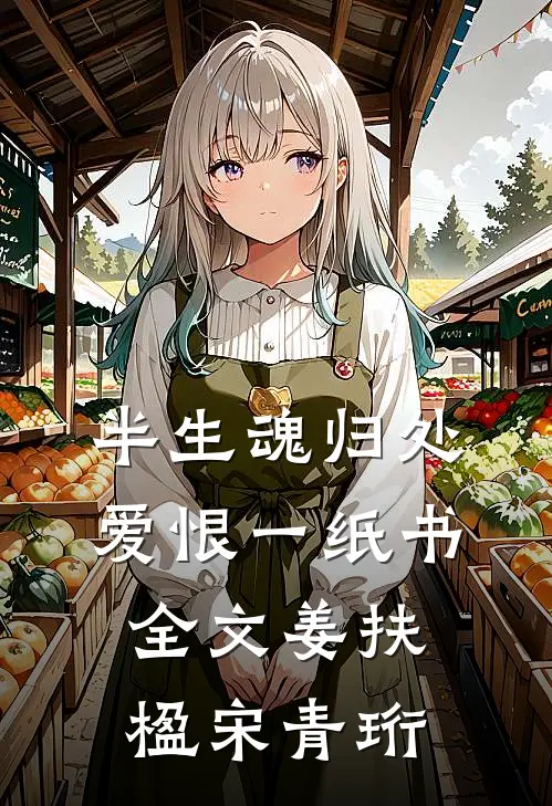 半生魂归处，爱恨一纸书全文姜扶楹宋青珩