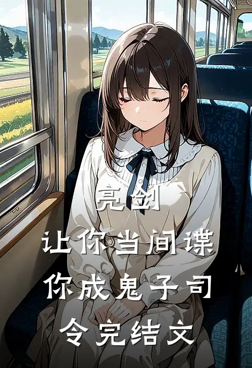 亮剑：让你当间谍，你成鬼子司令完结文