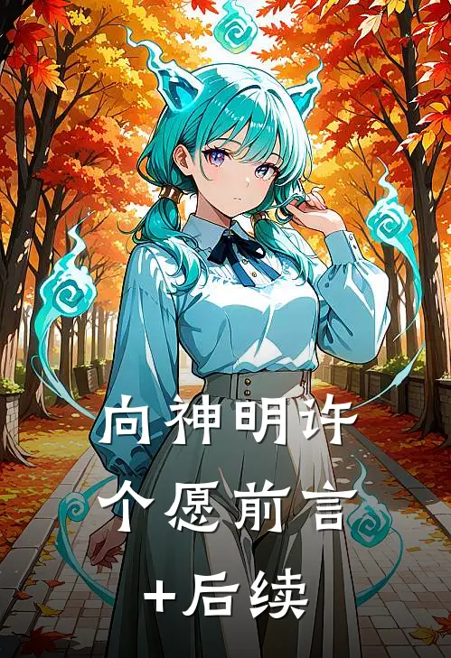 向神明许个愿前言+后续