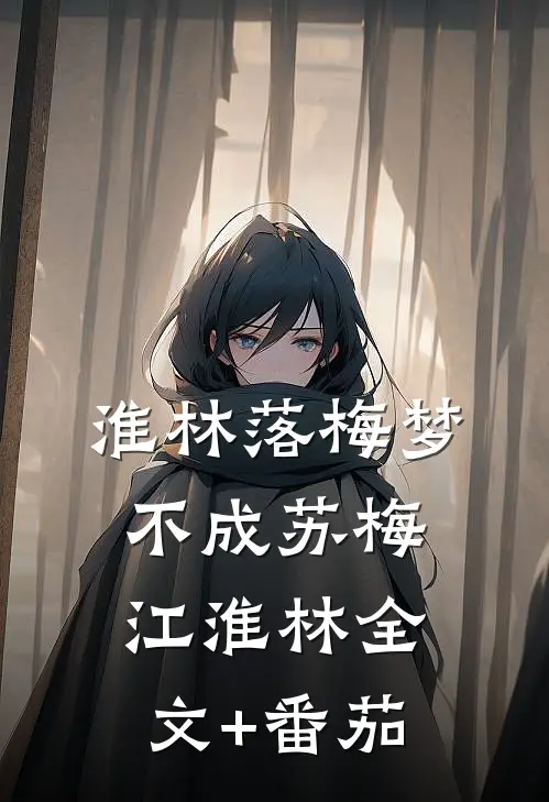 淮林落梅梦不成苏梅江淮林全文+番茄