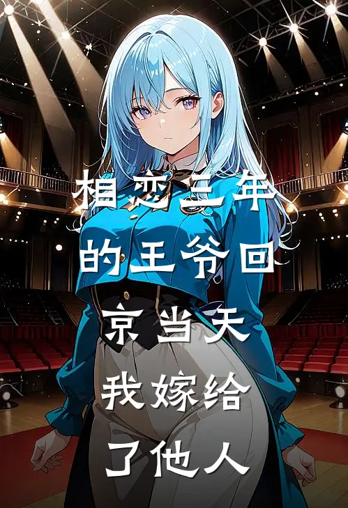 相恋三年的王爷回京当天，我嫁给了他人