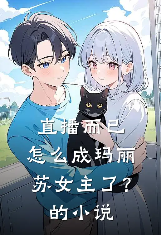 直播而已，怎么成玛丽苏女主了？的小说