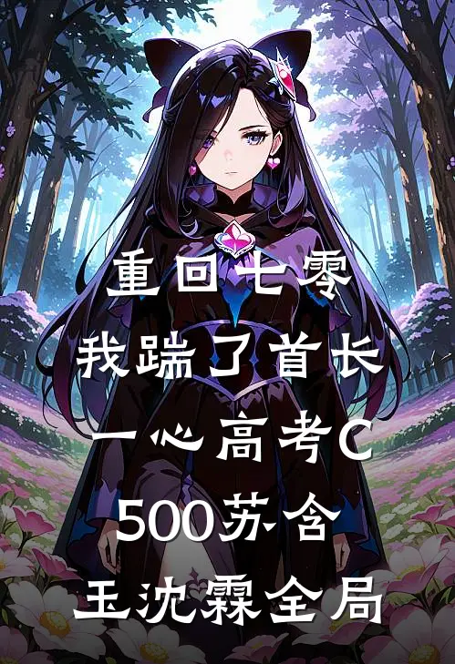 重回七零，我踹了首长一心高考C500苏含玉沈霖全局
