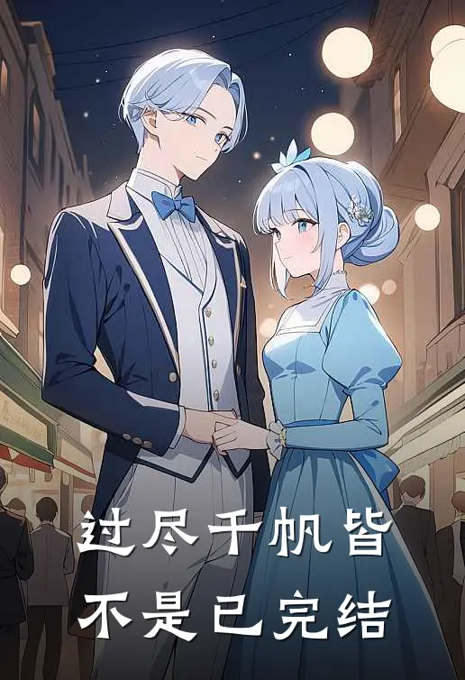 过尽千帆皆不是已完结