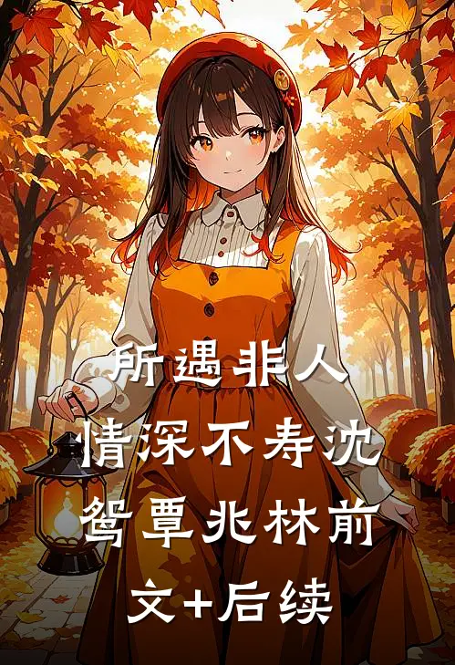 所遇非人，情深不寿沈鸳覃兆林前文+后续