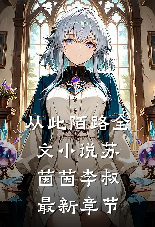 从此陌路全文小说苏茵茵李叔最新章节