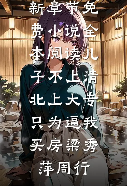 退休金不够补贴女婿，老伴冷眼掏出文件我慌了