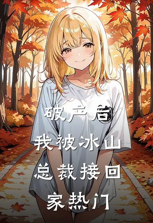 破产后，我被冰山总裁接回家热门
