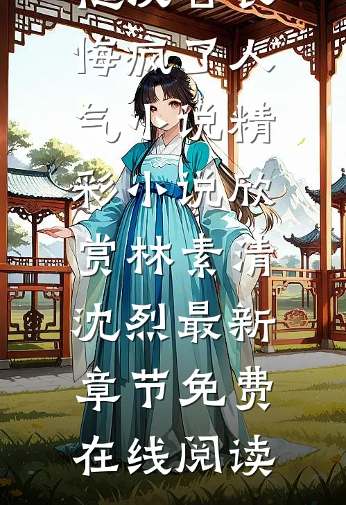 八零军医改嫁后,糙汉营长悔疯了人气小说