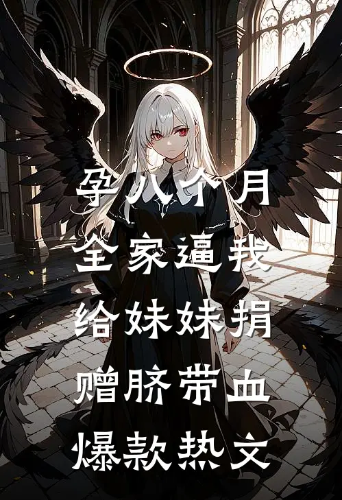 孕八个月，全家逼我给妹妹捐赠脐带血爆款热文
